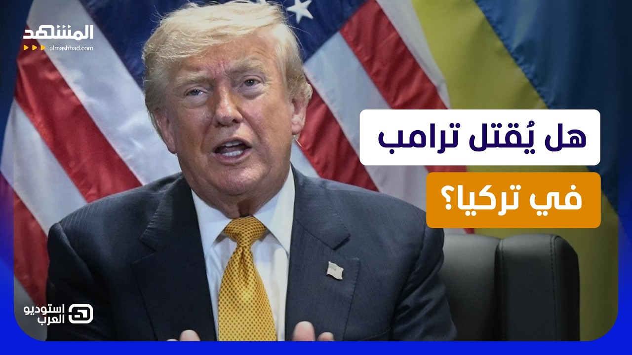 ترامب يصعّد وإيران تهدد بقصف مقر إقامته بالصواريخ!  - استوديو العرب