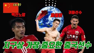 지구상 가장 중요한 선수 500인에 뽑힌 중국축구 기대주