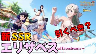 新SSRキャラ『エリザベス』は引くべき？6/25実装決定！！【七つの大罪：Origin/The Seven Deadly Sins】