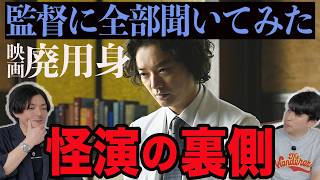 新作映画『廃用身』ネタバレあり！吉田光希監督インタビュー〈後編〉染谷将太/六平直政/廣末哲万の演技がヤバすぎる！【ジャガモンド斉藤のヨケイなお世話】