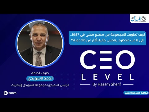 أحمد السويدي.. كيف تطورت السويدي إليكتريك من مجرد مصنع محلي للاعب مخضرم ينافس في أكثر من 50 دولة؟