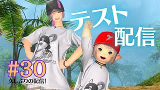 【FF14/参加型】#30 テスト配信【FFXIV ひかりとお姉さん】