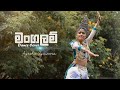 මංගලම් | Mangalam Dance Cover By Ayesha Jayaweera