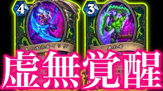 イリダと暴れ者バフでとうとう覚醒した虚無デモハンの最強バーストがクソやばすぎた【ハースストーン/Hearthstone】