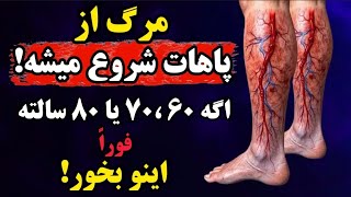 ۱۰ خوراکی شگفت‌انگیز که جلوی ضعف پا و پیری رو میگیرن!