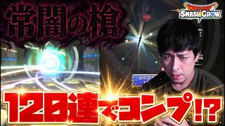 闇騎士ふくびきを120連引いたらとんでもない事になった【ドラクエ】【ぎこちゃん】【スマグロ】【スマッシュグロウ】