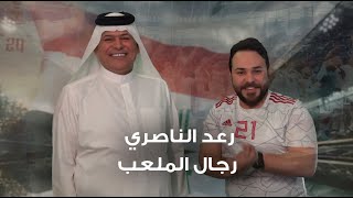 كلمات اغنية رجال الملعب رعد الناصري