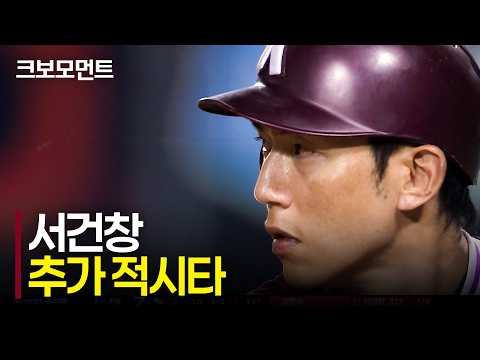 오늘도 자신이 누구인지를 보여주는 키움 서건창! 교수님의 정석적인 타격 | 키움 vs LG | 9.8 | 크보모먼트 | KBO 야구 하이라이트