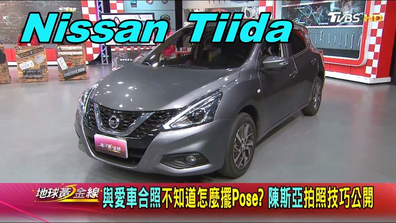 Tiida寬敞舒適 陳斯亞一試就給滿分