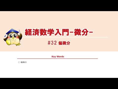 ＃32 偏微分（BGMあり）