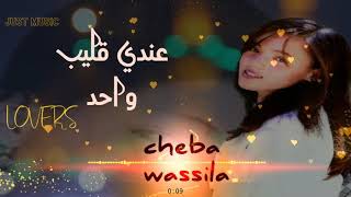 Cheba wassila 2021 _ 3andi 9liab wa7d (عندي قليب واحد ) | شعبي راي|