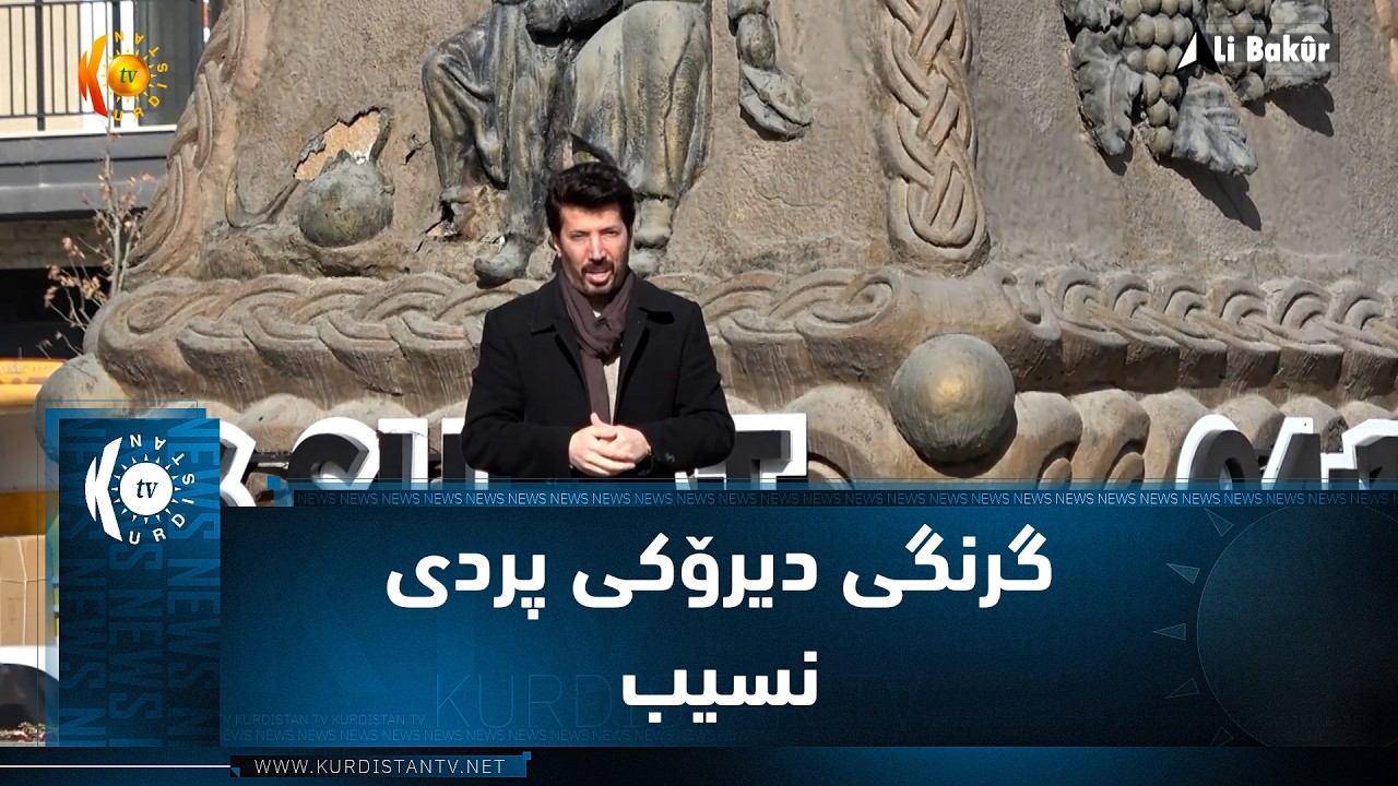 ڤیدیۆ | فیرات محه‌مه‌دگول له‌ به‌رنامه‌ی له‌ باكوور باس له‌ گرنگی دیرۆكی پردی نسیب ده‌كات.