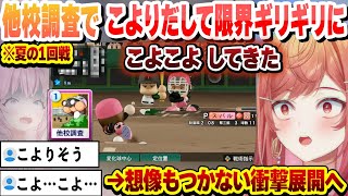 【 #ホロライブ甲子園2025 】夏の初戦 練習試合で勝った相手に他校調査をするも突然こよりだして限界ギリギリの衝撃展開になる限界条高校まとめ【ホロライブ/切り抜き/一条莉々華】