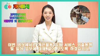 [교육영상19회] 케어매치 개인활동 서비스(외출 동행, 일상업무 대행)