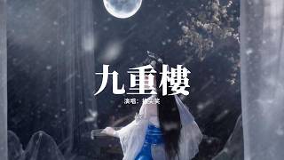 Download lagu 指尖笑 - 九重樓『不敢 獨上九重樓，目斷 天涯一扁舟，臨風半醒半醉愛恨難參透。』【動態歌詞MV】 mp3
