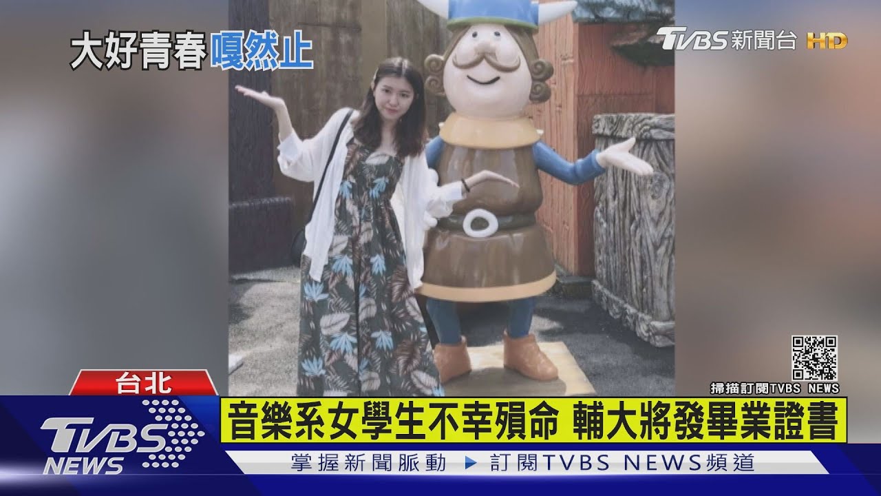 音樂系女學生不幸殞命 輔大將發畢業證書
