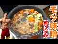 炊飯器で作る味噌モツ煮込み!ビストロシャイニー!