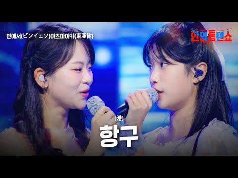 빈예서(ビンイェソ)아즈마아키(東亜樹) - 항구(港)｜한일톱텐쇼 61회