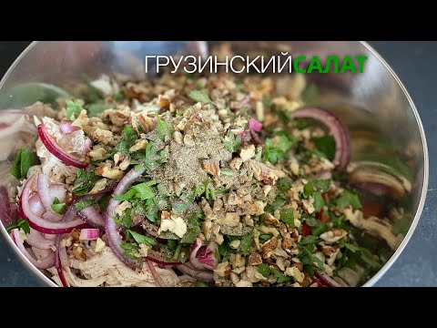 Грузинский салат с баклажанами | Гранат и грецкий орех в салате