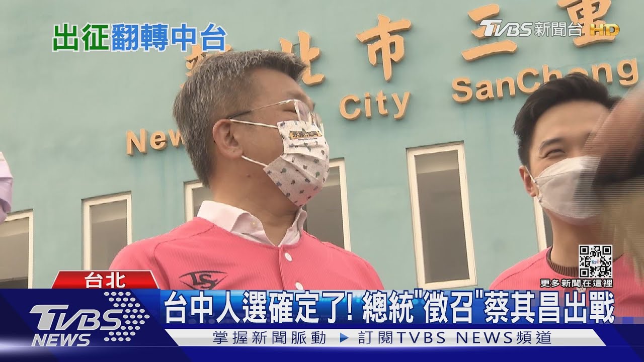台中人選確定了! 總統「徵召」蔡其昌出戰
