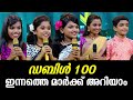 ഇന്നത്തെ മാർക്ക് അറിയാം Flowers Top Singer Season 5 Ep 150