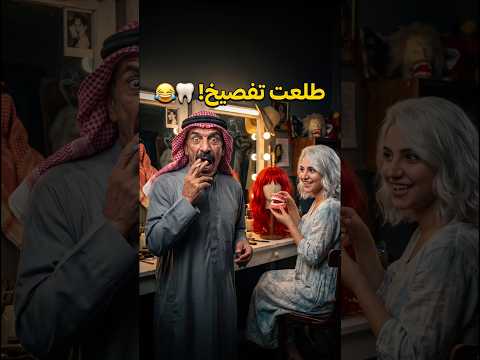 جمال خارق #كوميديا_عراقية #اكسبلور #تحشيش_عراقي