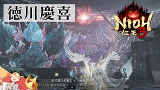 #33  【徳川慶喜】残りボス2体『仁王3』 PS5【すしまる】