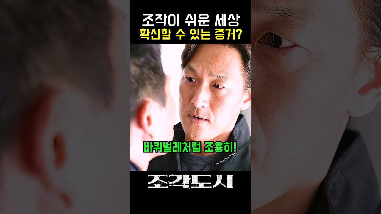 증거를 믿을 수 없는 세상이 온다... 아니 왔다! #조각도시 #디즈니플러스 #드라마