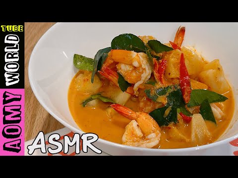 ASMR COOKING SOUNDS | Thai Pineapple Curry with Shrimp | AomyWorldTUBE | YUMMY ❤