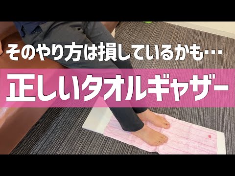 タオルギャザーのやり方
