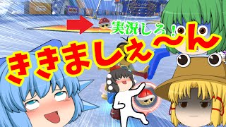 【マリオカート8DX】そして俺は尻つけ！【ゆっくり実況】