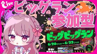 【スプラ３】【女性実況】ビッグランやりたい！#shorts#縦型配信#スプラ３#Xマッチ#参加型