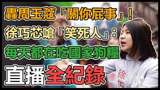 堵費鴻泰摔倒在地 徐巧芯最新說明