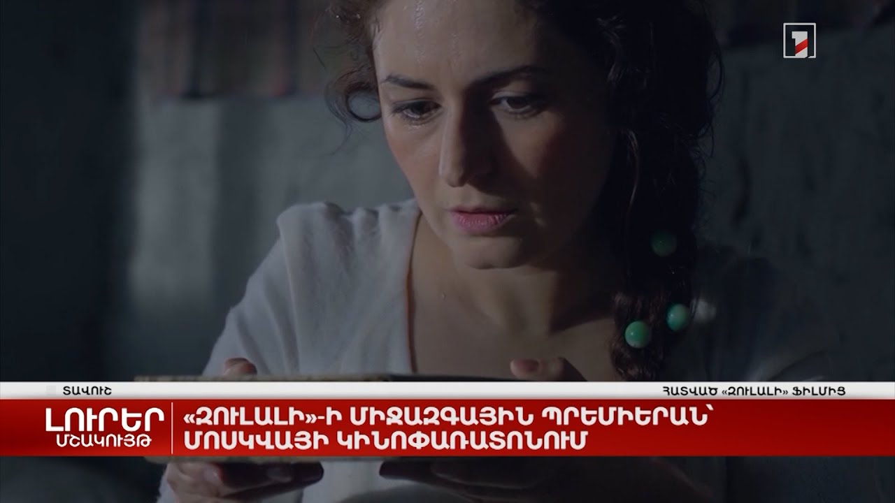 «Զուլալի»-ի միջազգային պրեմիերան՝ Մոսկվայի կինոփառատոնում