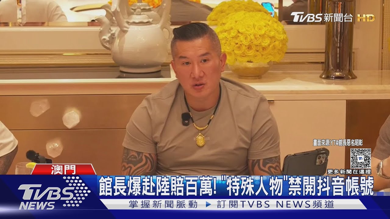 結束大陸行! 館長抱怨被列特殊人物進駐抖音B站受阻「一毛沒賺」