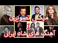 Iranian Music Video Mix Nostalgic Ahang Shad Irani میکس تصویری آهنگ های شاد جد
