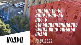 ՈՒՂԻՂ. ԱԿՑԻԱ ՄԱԿ֊Ի ԳՐԱՍԵՆՅԱԿԻ ԱՌԱՋ՝ Ի ՊԱՇՏՊԱՆՈՒԹՅՈՒՆ ՔԱՂԲԱՆՏԱՐԿՅԱԼՆԵՐԻ