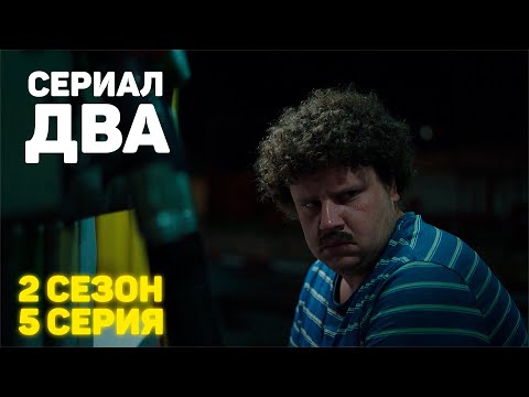 Сериал «ДВА» 2 Сезон 5 Серия