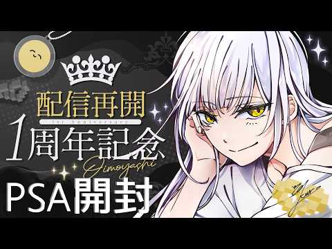 【周年記念】PSA開封の儀【同時配信/手元】