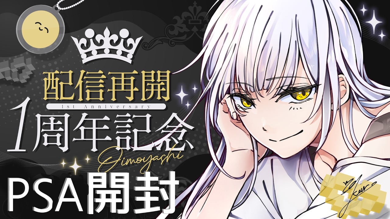 【周年記念】PSA開封の儀【同時配信/手元】