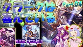 【Shadowverse】エミルが ミリアムの躍進に喜ぶクラーク と共に戦った【シャドウバースゆっくり実況Part04 アンリミテッドAA3帯】
