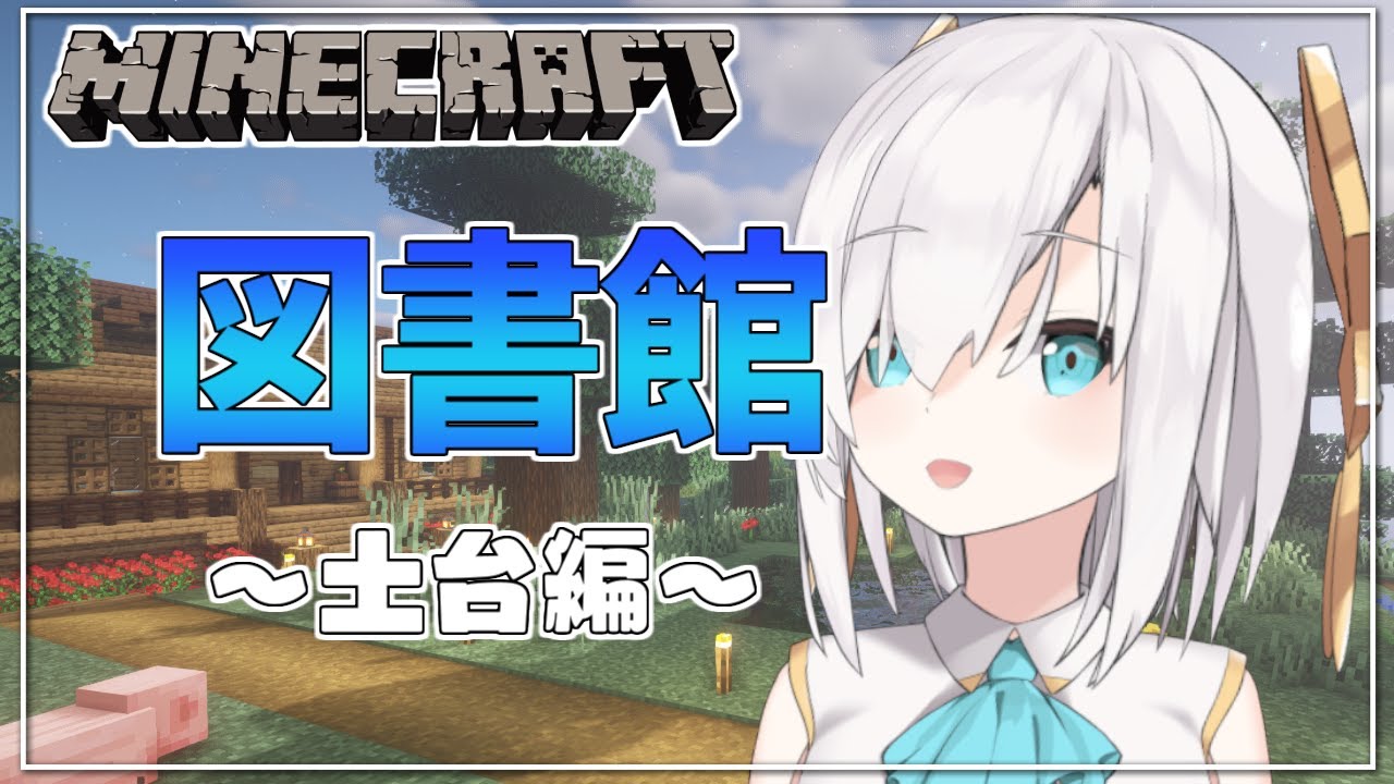 #06【Minecraft】小さな図書館つくり  season4【アルス・アルマル/にじさんじ】