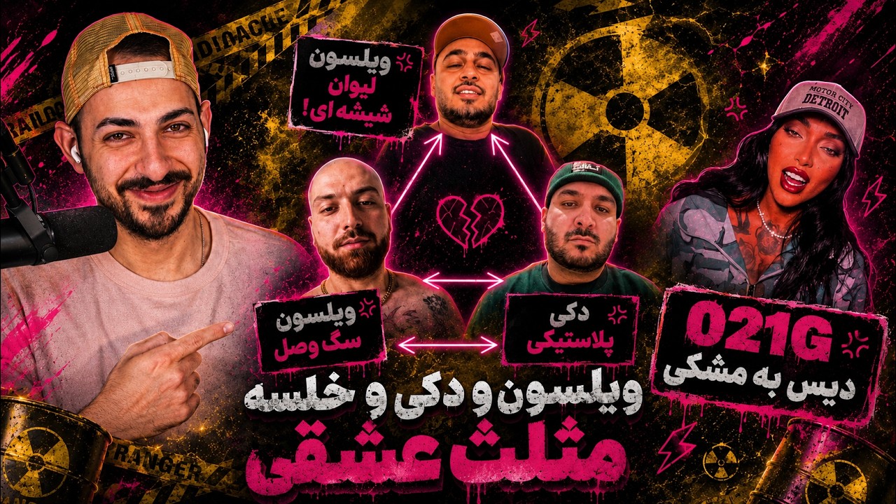 حواشی جدید بین هیپ هاپولوژیست و ویلسون و دیس ۰۲۱ جی به مشکی