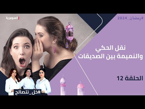 شاهد بالفيديو.. نقل الحكي والنميمة بين الصديقات - خل نتصالح - الحلقة ١٢