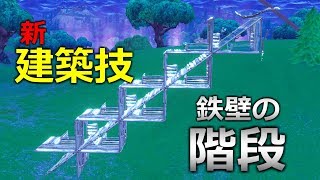 [フォートナイト] 新建築技！鉄壁の階段 [Fortnite]