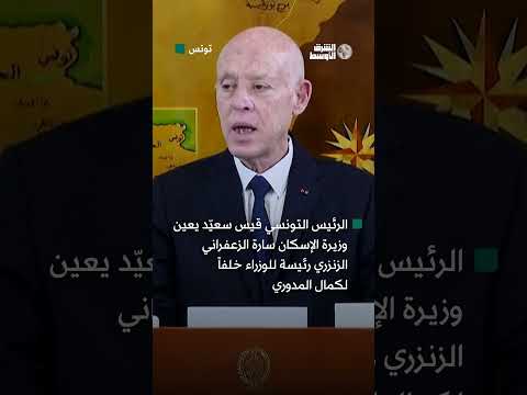 تعيين سارة الزنزري رئيسة للحكومة التونسية