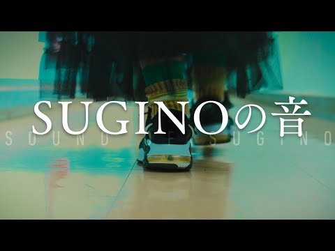 服飾学科 【杉野服飾大学】SUGINOの音 ASMR
