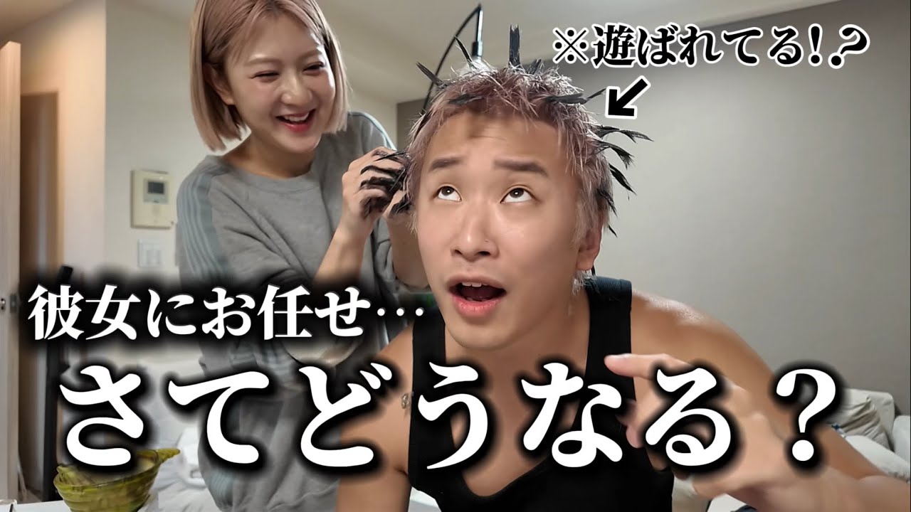 【ヤバすぎ】彼女に急遽カットカラー全てお任せでお願いした結果…