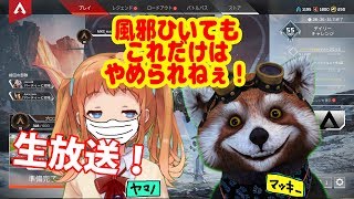 【APEX】ヤマノ8：マッキー2の割合で！③【もっこす】