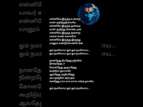 💗 Om namachivaya om | #devotionaltamil #tamillyrics #sivan_whatsapp_status_tamil #tamilstatus